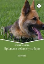Книга - Елена  Махова - Проделки собаки-улыбаки - читать