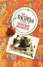 Книга - Виктория Самойловна Токарева - Мужская верность - читать