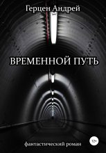 Книга - Андрей Олегович Герцен - Временной путь - читать