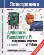 Книга - Виктор А. Петин - Arduino и Raspberry Pi в проектах Internet of Things - читать