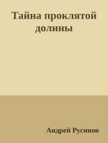 Книга - Андрей  Русинов - Тайна проклятой долины. Часть 1 - читать
