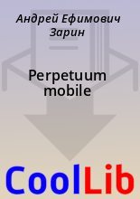 Книга - Андрей Ефимович Зарин - Perpetuum mobile - читать