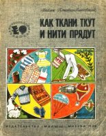 Книга - Майлен Аронович Константиновский - Как ткани ткут и нити прядут - читать