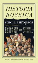 Книга - Рикарда  Вульпиус - Рождение Российской империи - читать