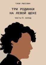 Книга - Таня  Рысевич - Три родинки на левой щеке. Часть IV. Запад (СИ) - читать