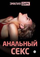 Книга - Эмилия  Дарк - Анальный секс (СИ) - читать