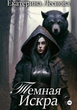 Книга - Екатерина  Леснова - Темная искра - читать