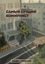 Книга - Павел  Смолин - Самый лучший коммунист - читать