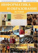 Книга -   журнал «Информатика и образование» - Информатика и образование 2018 №03 - читать