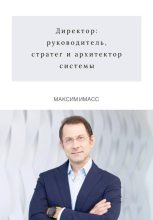 Книга - Максим  Имасс - Директор: руководитель, стратег и архитектор системы - читать