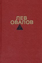 Книга - Лев Сергеевич Овалов - Январские ночи - читать