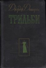 Книга - Джордж  Дюморье - Трильби - читать