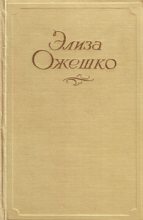 Книга - Элиза  Ожешко - Юлианка - читать