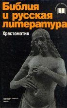 Книга - М. Г. Качурин - Библия и русская литература (хрестоматия) - читать