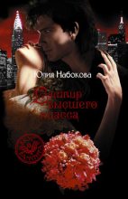 Книга - Юлия  Набокова - Вампир высшего класса - читать