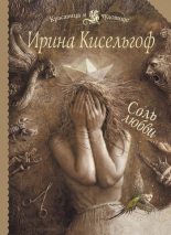 Книга - Ирина  Кисельгоф - Соль любви - читать