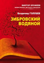 Книга - Владимир Евгеньевич Голубев - Зибровский водяной. Сказы - читать