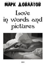 Книга - Марк  Довлатов - Love in words and pictures - читать