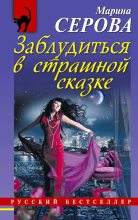 Книга - Марина  Серова - Заблудиться в страшной сказке - читать