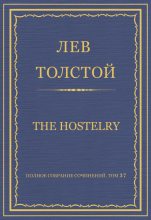 Книга - Лев Николаевич Толстой - Полное собрание сочинений. Том 37. Произведения 1906–1910 гг. The hostelry - читать