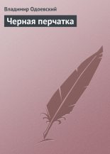 Книга - Владимир Федорович Одоевский - Черная перчатка - читать