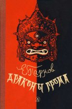 Книга - Еремей Иудович Парнов - Драконы грома - читать