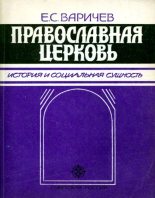 Книга - Евгений Степанович Варичев - Православная церковь - читать