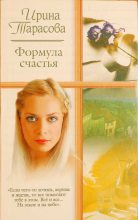 Книга - Ирина  Тарасова - Формула счастья - читать