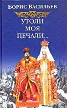 Книга - Борис Львович Васильев - Утоли моя печали - читать