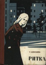 Книга - А.  Серебряков - Ритка - читать