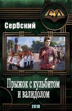 Книга - Аноним  Сербский - Прыжок с кульбитом и валидолом - читать