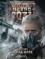 Книга - Олег  Грач - Метро 2033: Парад-алле - читать