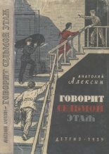 Книга - Анатолий Георгиевич Алексин - Говорит седьмой этаж - читать