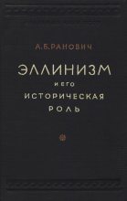 Книга - Абрам Борисович Ранович - Эллинизм и его историческая роль - читать