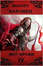 Книга - Баковец  Михаил - Маг крови 4 - читать