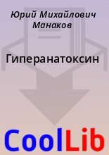 Книга - Юрий Михайлович Манаков - Гиперанатоксин - читать