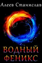 Книга - Станислав  Алеев - Водный Феникс - читать