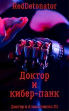 Книга - Нариман Ерболулы Ибрагим (RedDetonator) - Доктор и кибер-панк - читать
