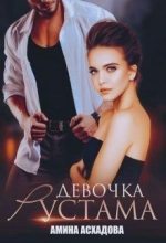 Книга - Амина  Асхадова - Девочка Рустама - читать
