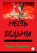 Книга - Вадим Иванович Кучеренко - Месть ведьмы - читать