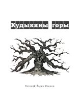 Книга - Евгений  Иванов - Кудыкины горы - читать