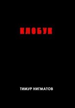 Книга - Тимур  Нигматов - Клобук - читать