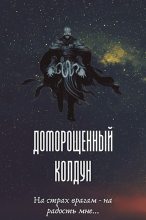 Книга - Максим  Петров - Доморощенный Колдун - читать