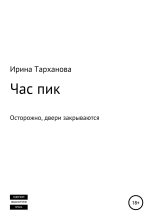 Книга - Ирина  Тарханова - Час пик - читать