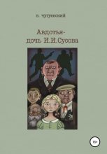 Книга - Виктор  Чугуевский - Авдотья – дочь И. И. Сусова - читать