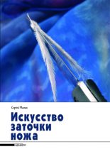 Книга - Сергей  Митин - Искусство заточки ножа - читать