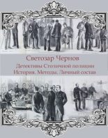 Книга - Светозар  Чернов - Детективы Столичной полиции - читать