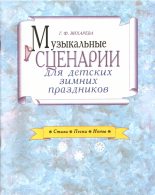 Книга - В.  Орлова - Музыкальные сценарии для детских зимних праздников - читать