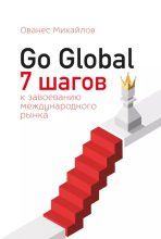 Книга - Ованес  Михайлов - Go Global: 7 шагов к завоеванию международного рынка - читать