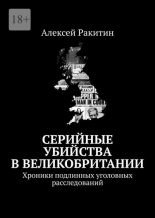 Книга - Алексей  Ракитин - Серийные убийства в Великобритании - читать